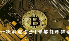TP钱包USDT一次能转多少？详解转账限额与注意事