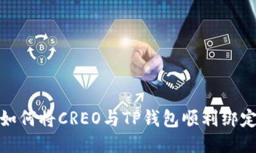 如何将CREO与TP钱包顺利绑定