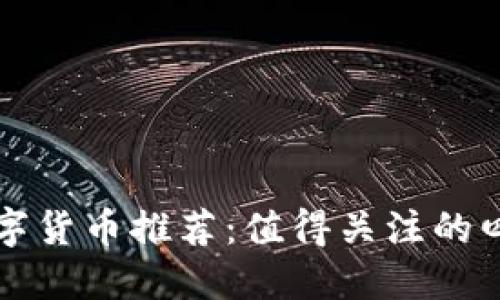 国产数字货币推荐:值得关注的四大选择