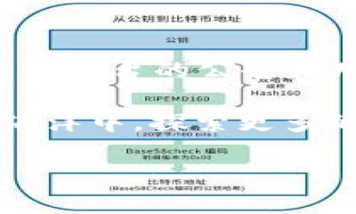 t p钱包能存其它币吗/t p钱包能存其它币吗
t p钱包, 存币, 加密货币/guanjianci

了解T P钱包的基本概念
在我们进入“能否在T P钱包中存储其它币”的话题之前，首先要了解一下T P钱包本身。T P钱包是一个集中于数字资产管理的电子钱包，它允许用户存储、发送以及接收各种类型的加密货币。这个钱包以其安全性、用户友好性以及多功能性而受到许多加密货币投资者的青睐。

T P钱包支持的加密货币种类
T P钱包支持多种主流的数字货币存储。比如比特币（BTC）、以太坊（ETH）、瑞波币（XRP）等都是常见的支持币种。然而，如果你想知道是否可以在T P钱包中存储其它类型的加密货币，这个问题的答案会因情况而异。多么令人振奋的是，许多用户希望在一个钱包中管理多种币种，但也必须确认这个平台的支持范围！

其他加密货币的存储问题
如果你有意向在T P钱包中存储一些不太主流的加密货币，建议首先去官方网站或者用户论坛查看支持的币种列表。有些钱包会定期增加新币种，但并非所有钱包都可以存储用户想要的每一种货币。因此，了解一个钱包的支持币种是非常重要的步骤！

如何在T P钱包中添加新的加密货币
在确认可以存储新币种后，用户只需简单地按照以下步骤操作，就可以在T P钱包中添加新的加密货币来了：
ul
    li步骤一：打开T P钱包应用。/li
    li步骤二：找到“加币”或“添加货币”选项。/li
    li步骤三：输入你想要添加的加密货币名称。/li
    li步骤四：确认添加，并确保你有对应币种的网络信息。/li
/ul
这个过程相对简单！无论你是资深的加密货币投资者还是刚刚入门的新手，都能顺利上手！

T P钱包的安全性
在考虑存储任何加密货币时，安全性总是首要考量！T P钱包通过高级加密算法、双重身份验证等技术手段，极大提升了用户资产的安全性。可以想象，当你的资产以安全的方式存储时，那种安心感是多么令人欣慰！在与许多加密货币相关的诈骗和黑客攻击事件频发的今天，选择一个可靠的钱包显得尤为重要。

如何确保你的T P钱包安全？
为了确保你的T P钱包安全，用户可以采取以下措施：
ul
    li定期更新你的钱包应用，确保享受到最新的安全补丁。/li
    li启用双重身份验证，这样即使有未经授权的登录尝试也会被阻拦。/li
    li不在不安全的网络环境下进行交易。/li
    li定期备份你的钱包信息，以免数据丢失。/li
/ul
这些步骤虽然简单，但能有效降低你在加密货币存储过程中的风险。多么令人信心十足的选择！

总结与展望
关于“T P钱包能否存储其它币”的问题，答案并不复杂：只要T P钱包支持，你就能存储。然而，要是你的想法还包含一些不常见的加密货币，务必查看该平台的公告和用户反馈。保持对钱包安全性的重视，采取必要的保护措施，才能享受到数字货币带来的全部快乐！

最后，加密货币的世界变化万千，新币种层出不穷。随时保持对信息的更新，才能在这个快速发展的市场中立于不败之地。让我们一起在数字货币的海洋中，探索更多的可能性和机会吧！

相信在未来，T P钱包将不断扩展支持的币种，我们也期待这个钱包为用户提供更多的便利和选择。加密货币的未来，充满了无限可能！