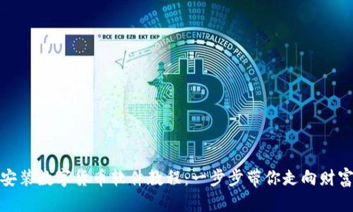 如何安装数字货币软件教程:一步步带你走向财富之路