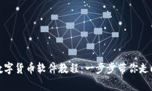 如何安装数字货币软件教程:一步步带你走向财富之路