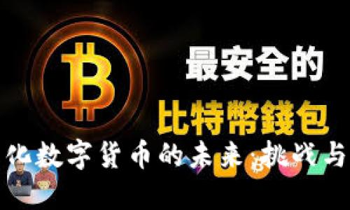 同质化数字货币的未来:挑战与机遇