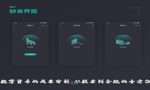 发行数字货币的成本分析:从技术到合规的全方位解析