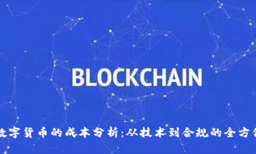 发行数字货币的成本分析:从技术到合规的全方位解析