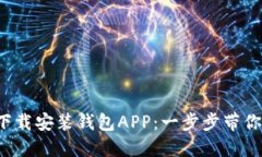 如何轻松下载安装钱包APP：一步步带你畅通无阻