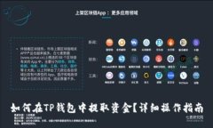 如何在TP钱包中提取资金？详细操作指南