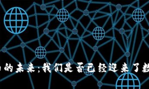肇庆数字货币的未来:我们是否已经迎来了数字货币时代?