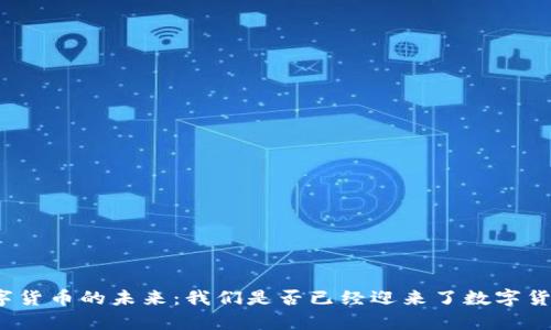 肇庆数字货币的未来:我们是否已经迎来了数字货币时代?
