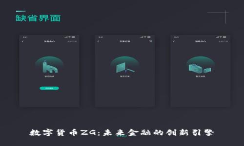 数字货币ZG:未来金融的创新引擎