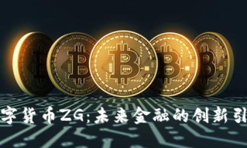 数字货币ZG:未来金融的创新引擎