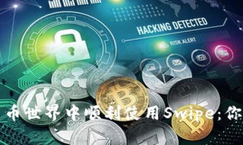 如何在数字货币世界中顺利使用Swipe:你的全方位指南