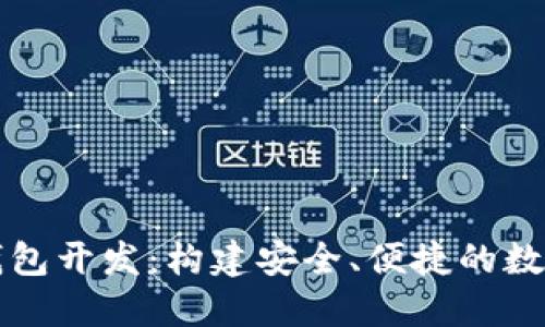 以太坊区块链钱包开发:构建安全、便捷的数字资产管理工具