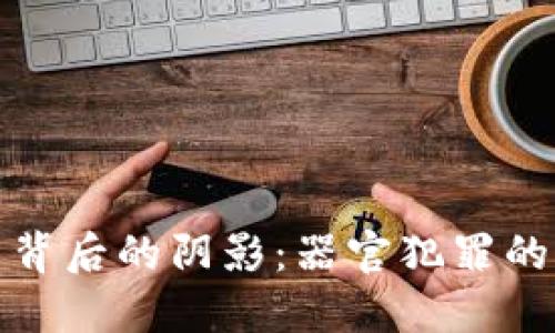 数字货币背后的阴影:器官犯罪的暗流涌动