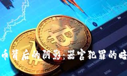 数字货币背后的阴影:器官犯罪的暗流涌动