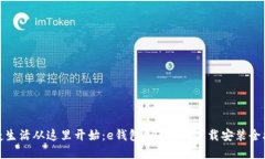 便捷生活从这里开始：e钱包APP官网下载安装全攻