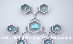如何将HT货币转到TP钱包：详细步骤与注意事项