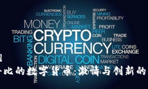 openid
探索科比的数字货币:激情与创新的交汇点