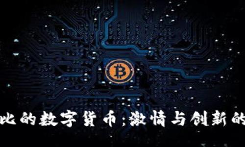 openid
探索科比的数字货币:激情与创新的交汇点