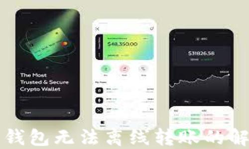 以太坊钱包无法离线转账的解决方案