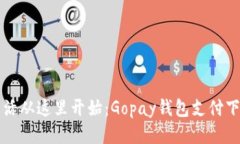 便捷生活从这里开始：Gopay钱包支付下载指南