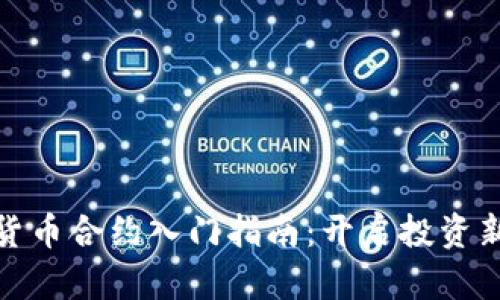 数字货币合约入门指南:开启投资新世界