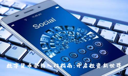 数字货币合约入门指南:开启投资新世界