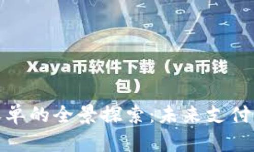 数字货币收单的全景探索:未来支付的便捷之路