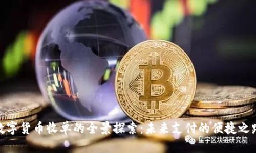 数字货币收单的全景探索:未来支付的便捷之路