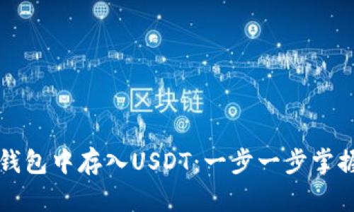 如何在TP钱包中存入USDT：一步一步掌握操作技巧