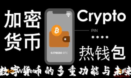 银行数字货币的多重功能与未来展望
