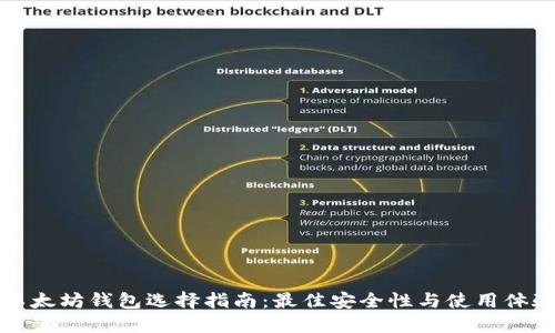 以太坊钱包选择指南:最佳安全性与使用体验