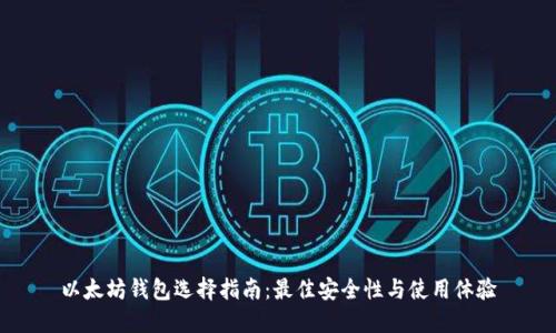 以太坊钱包选择指南:最佳安全性与使用体验
