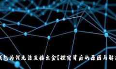 : TP钱包为何无法直接出金？探究背后的原因与解