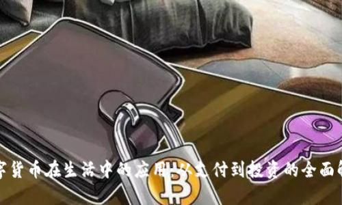 数字货币在生活中的应用:从支付到投资的全面解析