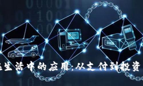 数字货币在生活中的应用:从支付到投资的全面解析