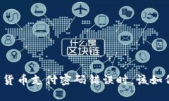 当数字货币支付密码错误时，该如何应对?