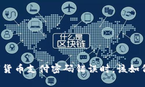 当数字货币支付密码错误时,该如何应对?