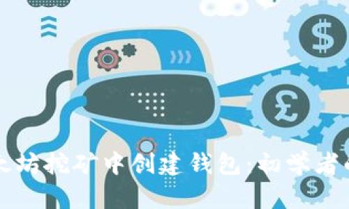 如何在以太坊挖矿中创建钱包:初学者的全面指南