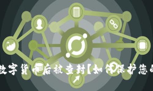 出售数字货币后被查封?如何保护您的资产