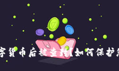 出售数字货币后被查封?如何保护您的资产