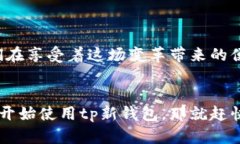 企头tp新钱包输入薄饼/企头tp新钱包, 输入薄饼