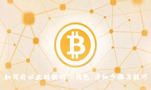 如何将以太坊提到TP钱包:详细步骤与技巧