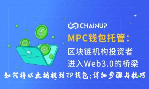 如何将以太坊提到TP钱包:详细步骤与技巧