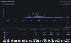 简单步骤教你如何连接TP钱包与Uniswap