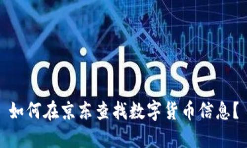 如何在京东查找数字货币信息?