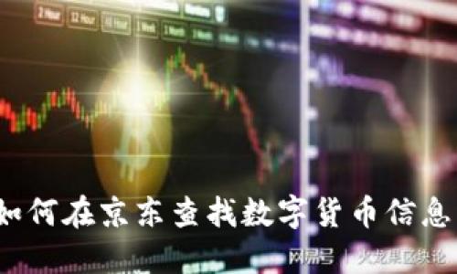 如何在京东查找数字货币信息?