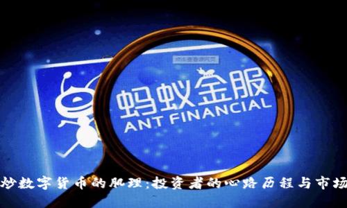 揭开炒数字货币的肌理:投资者的心路历程与市场波动