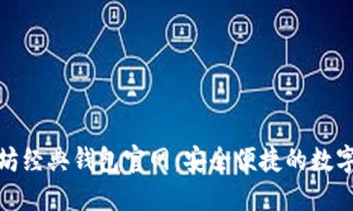 探索以太坊经典钱包官网:安全便捷的数字资产管理
