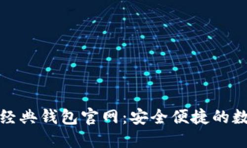 探索以太坊经典钱包官网:安全便捷的数字资产管理